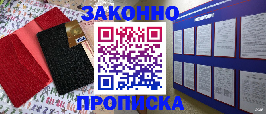прописка законно в Красном Куте